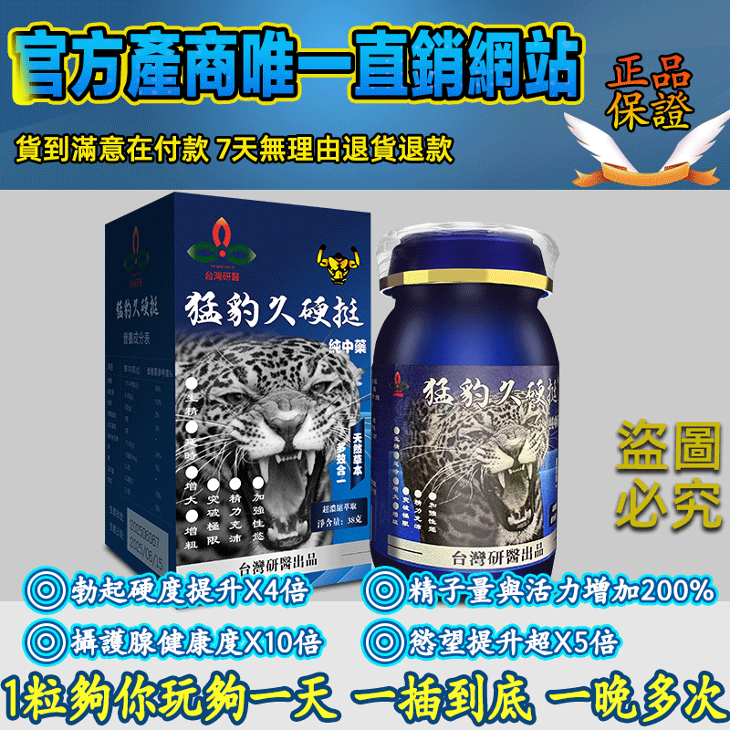 【⭕️唯一衛福部核准!效果不滿意退費】震撼AV界的壯陽藥【猛豹久硬挺】-完美解決所有性功能障礙，事前一粒輕鬆“硬”對自如，藥勁猛烈幹她一夜搞到她求饒！